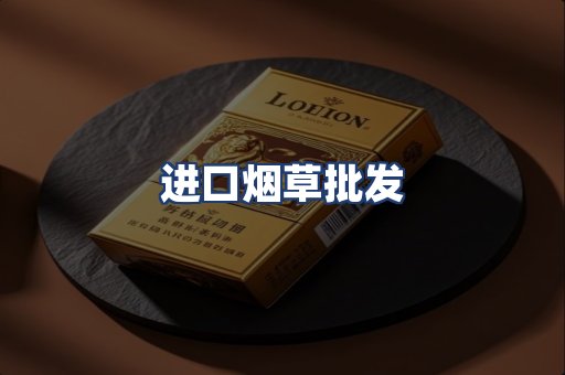 进口烟草批发