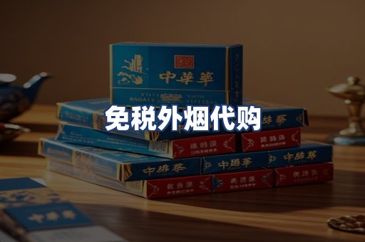 免税外烟代购