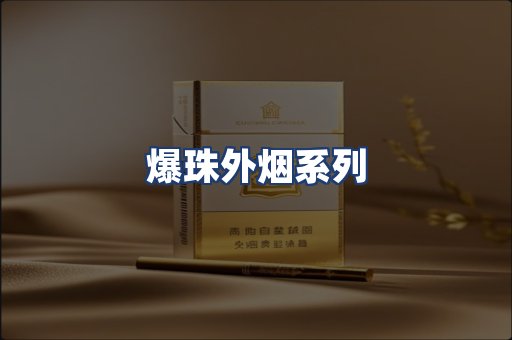 爆珠外烟系列